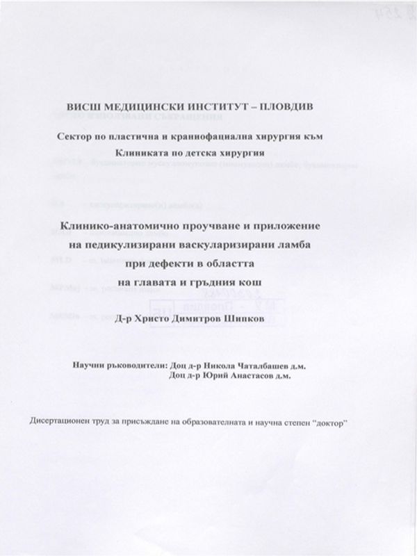 Клинико-анатомично проучване и приложение на педикулизирани васкуларизирани ламба при дефекти в областта на главата и гръдния кош