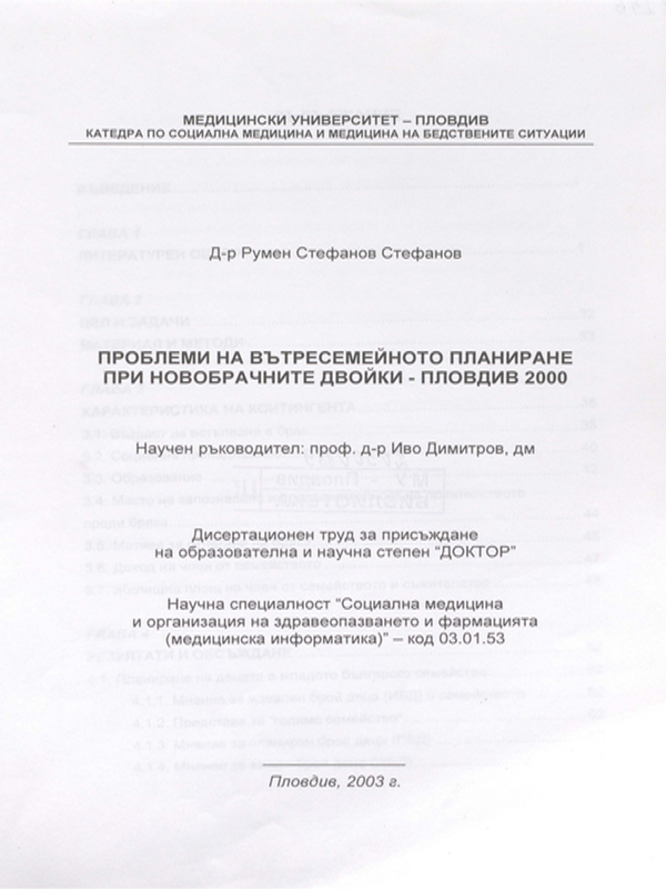 Проблеми на вътресемейното планиране при новобрачните двойки - Пловдив 2000