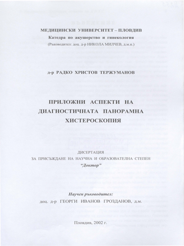 Приложни аспекти на диагностичната панорамна хистероскопия