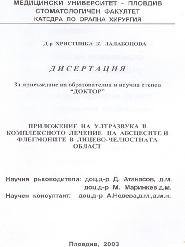 Приложение на ултразвука в комплексното лечение на абцесите и флегмоните в лицево - челюстната област