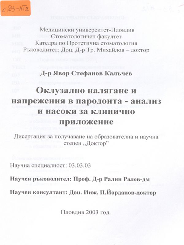 Оклузално налягане и напрежения в пародонта - анализ и насоки за клинично приложение