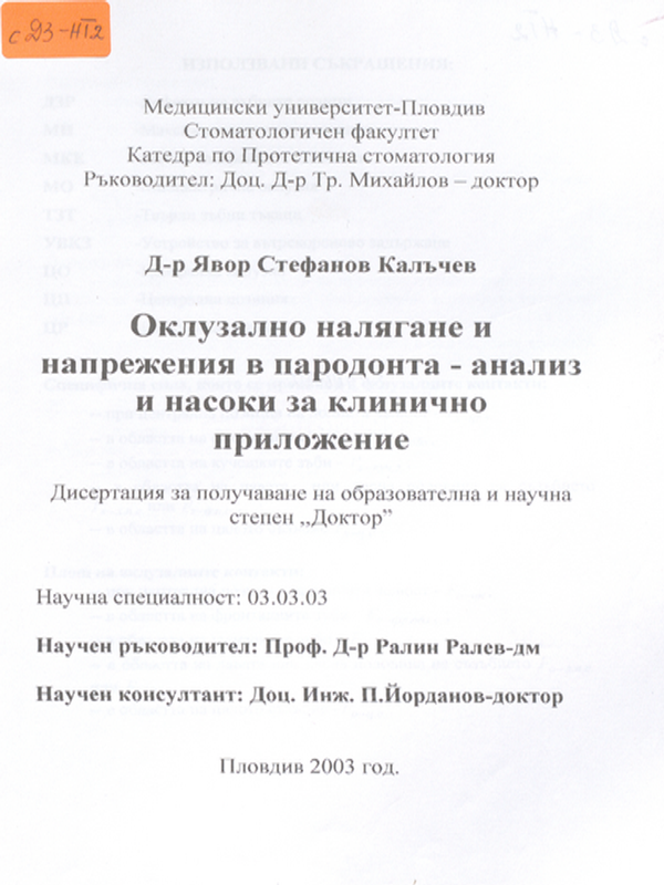 Оклузално налягане и напрежения в пародонта - анализ и насоки за клинично приложение
