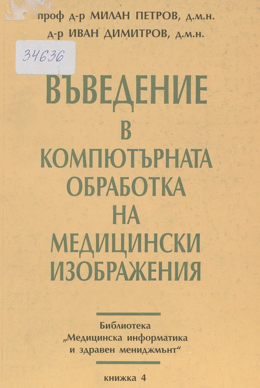 Въведение в компютърната обработка на медицински изображения