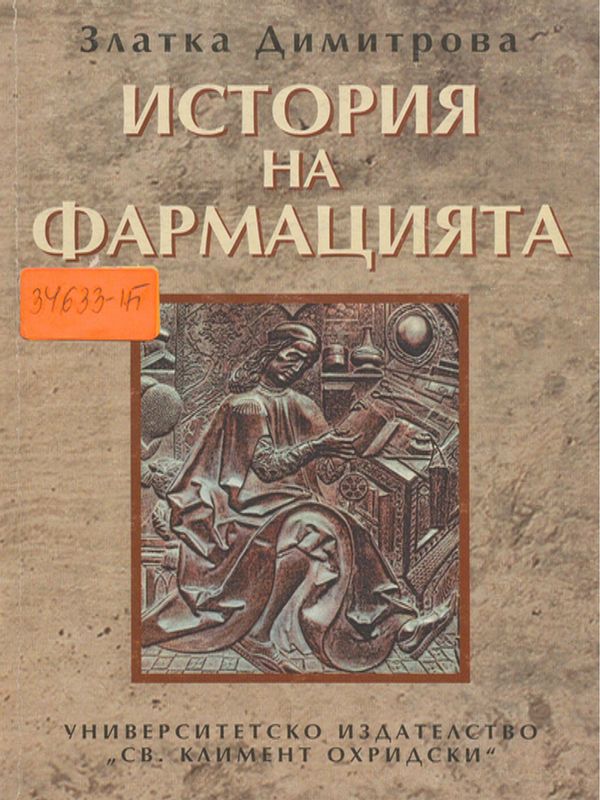 История на фармацията