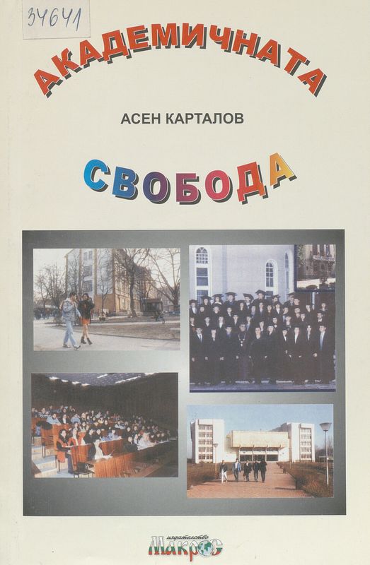 Академичната свобода