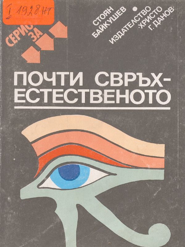 Сериозно за почти свръхестественото