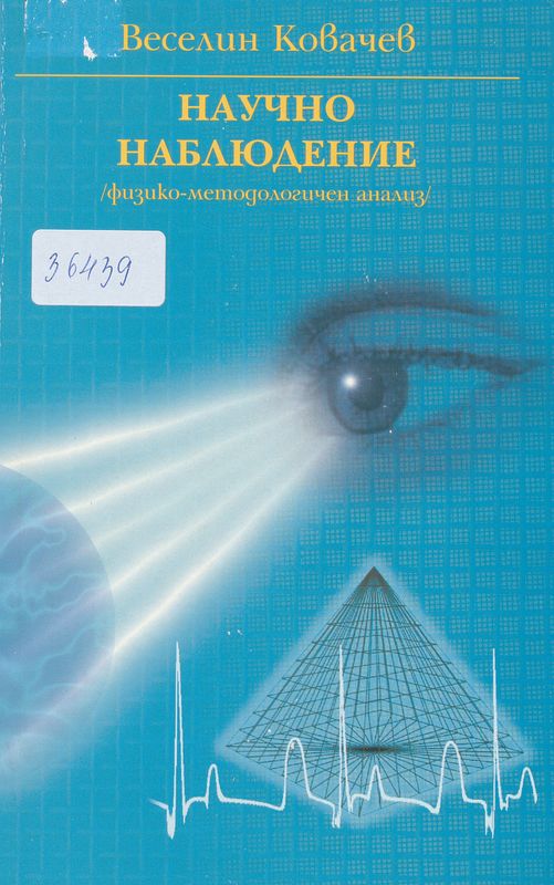 Научно наблюдение / физико - методологичен анализ /