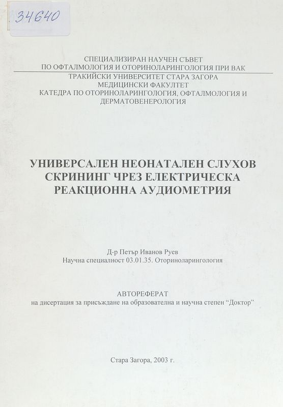 Универсален неонатален слухов скрининг чрез електрическа реакционна аудиометрия