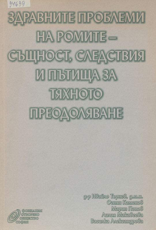 Здравните проблеми на ромите - същност, следствия и пътища за тяхното преодоляване