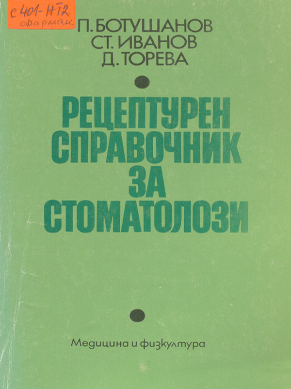 Рецептурен справочник за стоматолози
