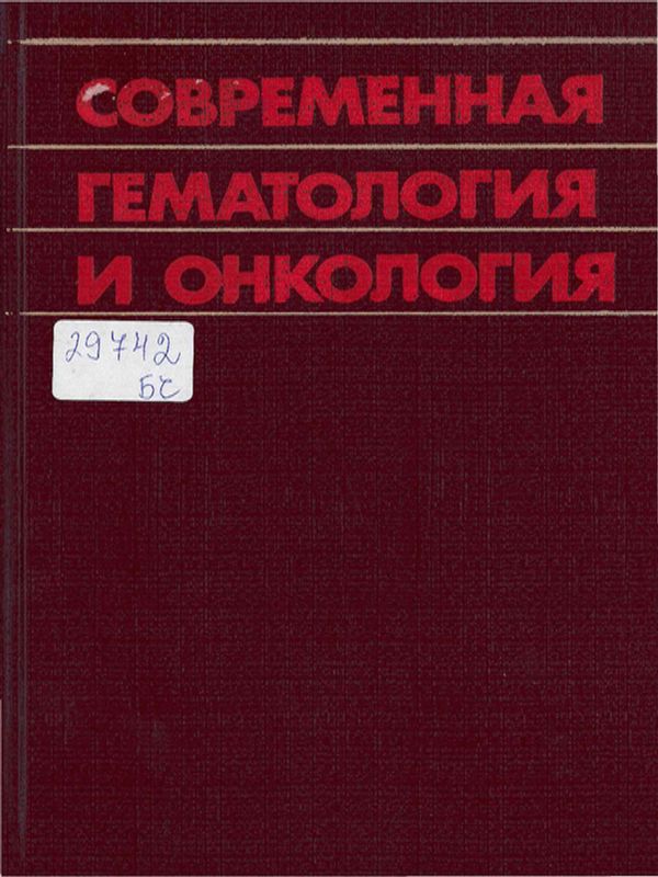 Современная гематология и онкология