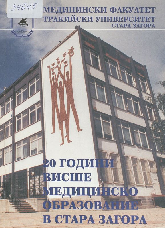 20 години висше медицинско образование в Стара Загора
