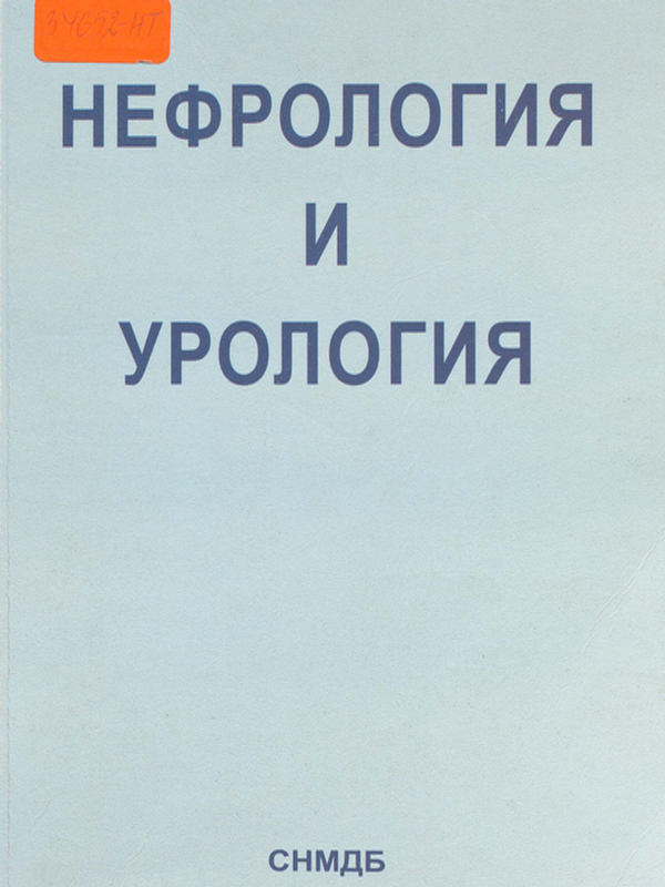 Нефрология и урология