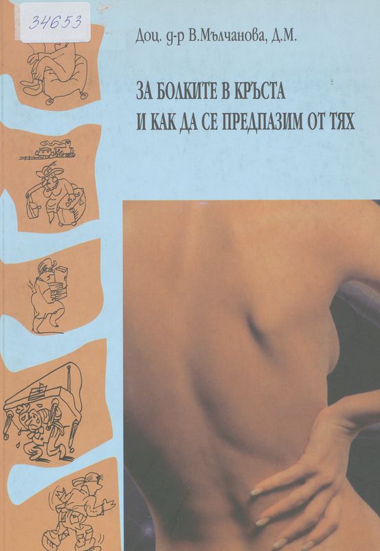 За болките в кръста и как да се предпазим от тях