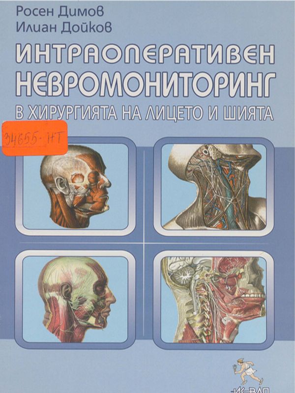 Интраоперативен невромониторинг в хирургията на лицето и шията