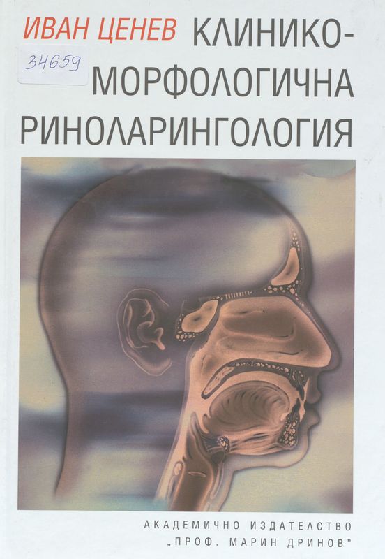 Клинико-морфологична риноларингология
