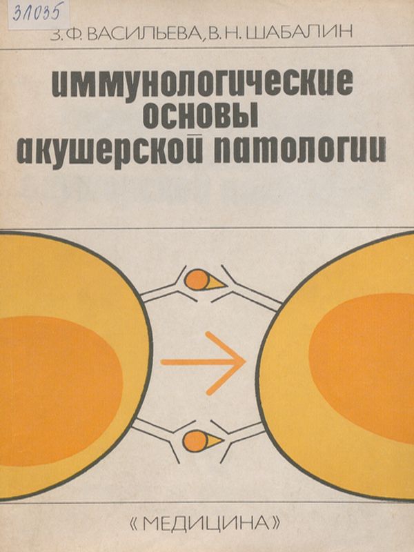 Иммунологические основы акушерской патологии