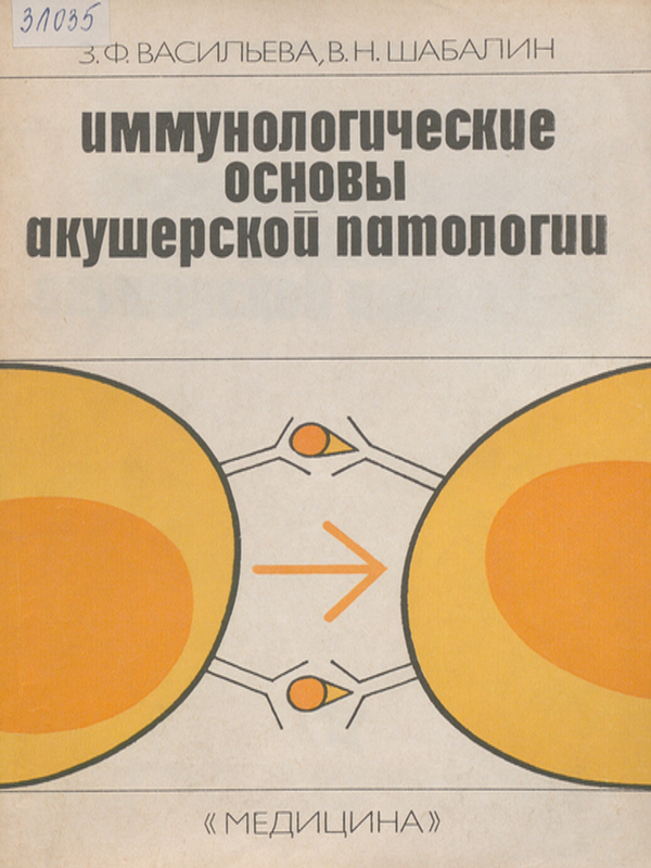 Иммунологические основы акушерской патологии