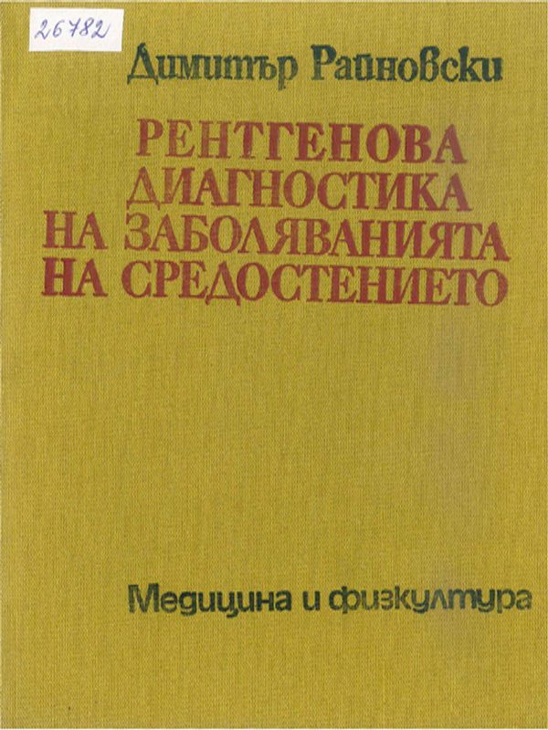 Рентгенова диагностика на заболяванията на средостението