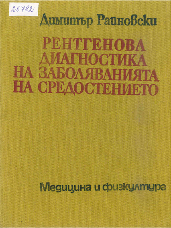 Рентгенова диагностика на заболяванията на средостението