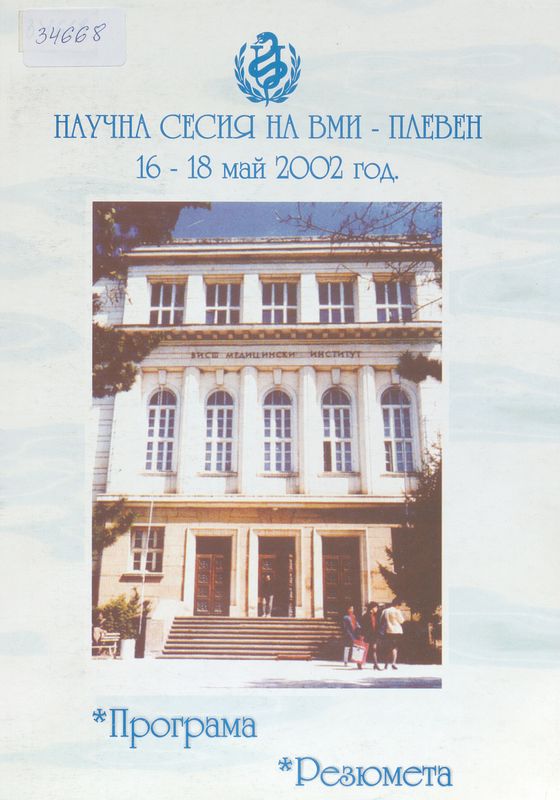 Научна сесия на ВМИ - Плевен, 16-18 май 2002г.