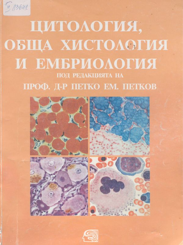 Цитология, обща хистология и ембриология