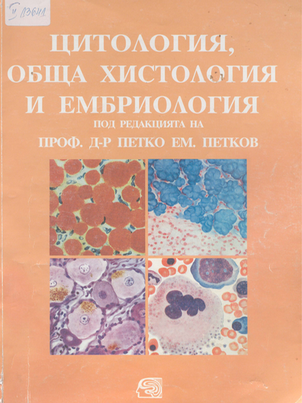 Цитология, обща хистология и ембриология