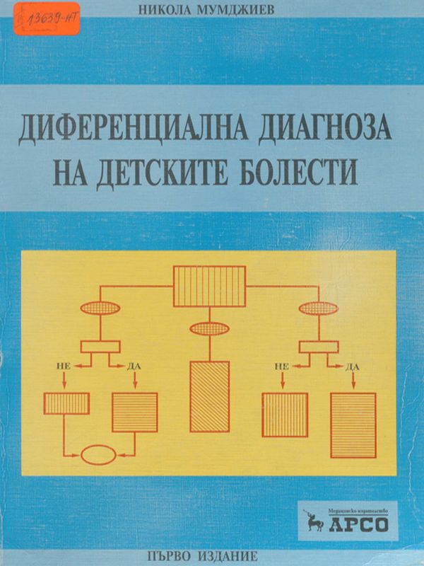 Диференциална диагноза на детските болести