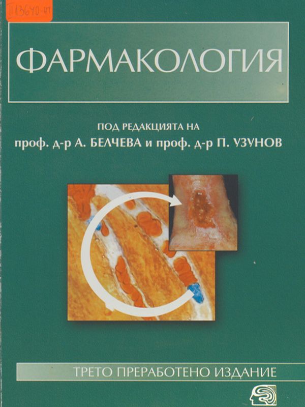 Фармакология