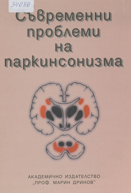 Съвременни проблеми на паркинсонизма