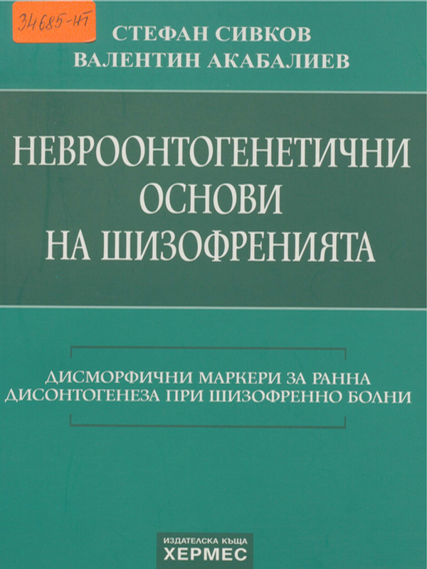 Невроонтогенетични основи на шизофренията