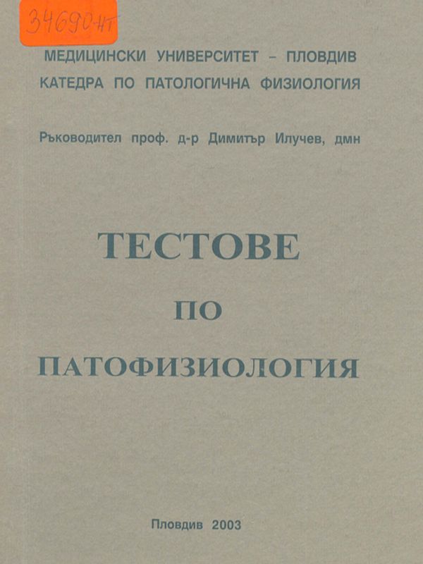 Тестове по патофизиология