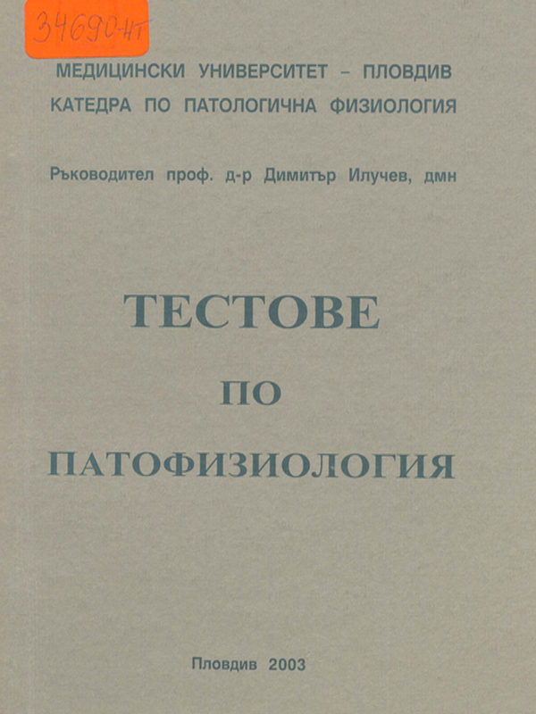 Тестове по патофизиология