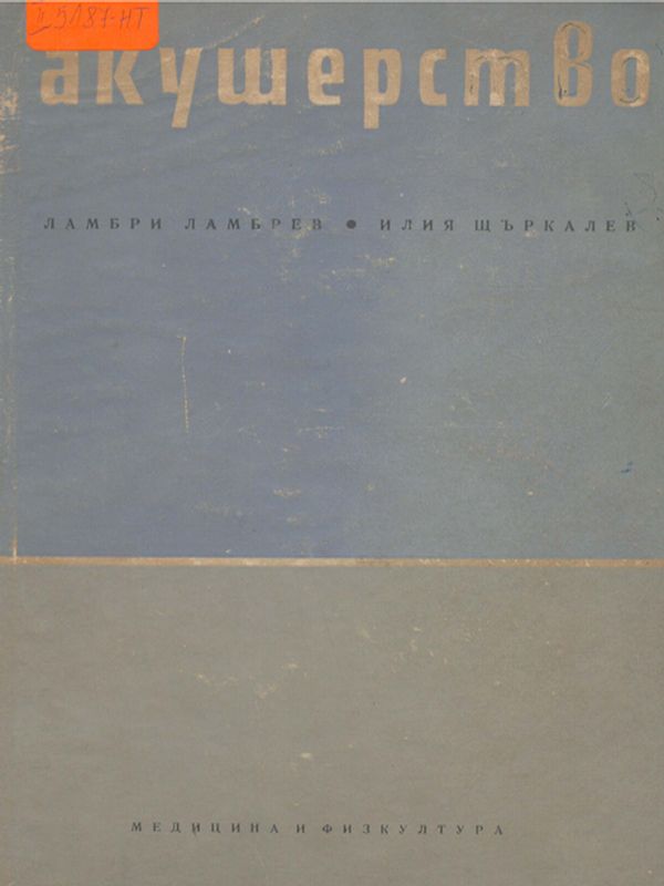 Акушерство