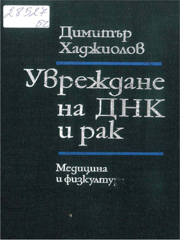 Увреждане на ДНК и рак