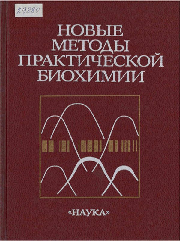 Новые методы практической биохимии
