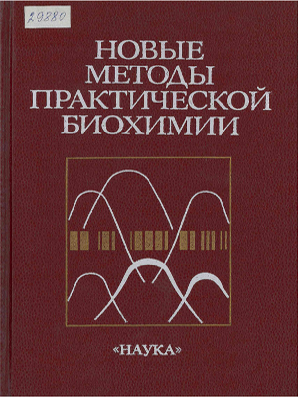 Новые методы практической биохимии