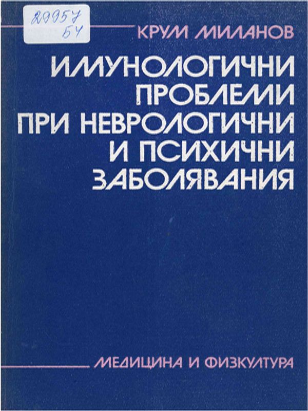 Имунологични проблеми при неврологични и психични заболявания