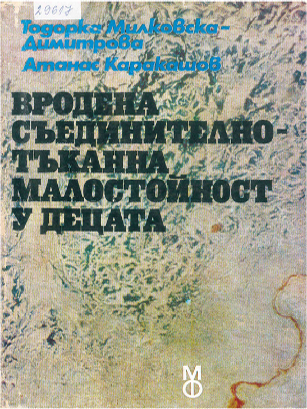 Вродена съединително-тъканна малостойност у децата
