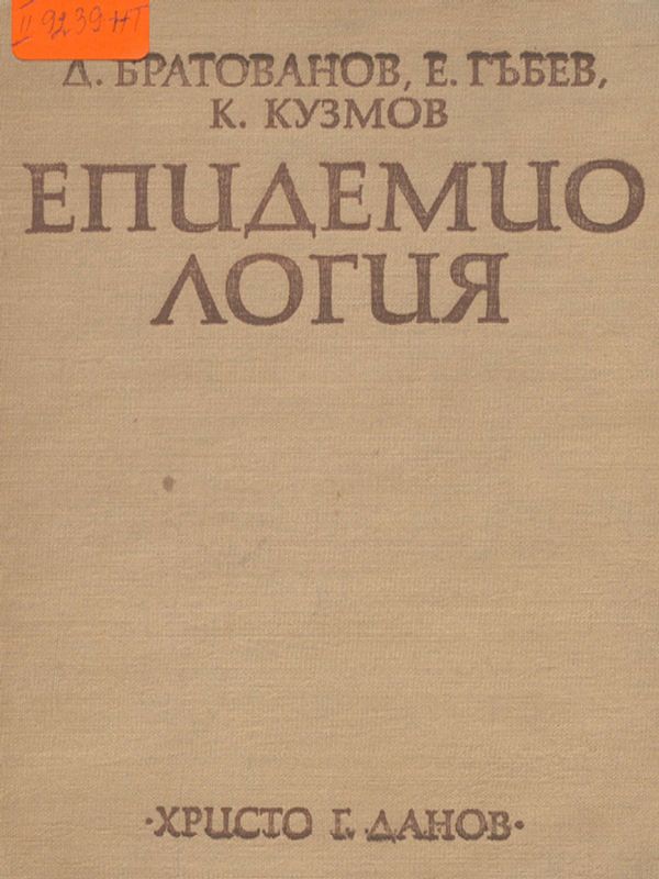 Епидемиология