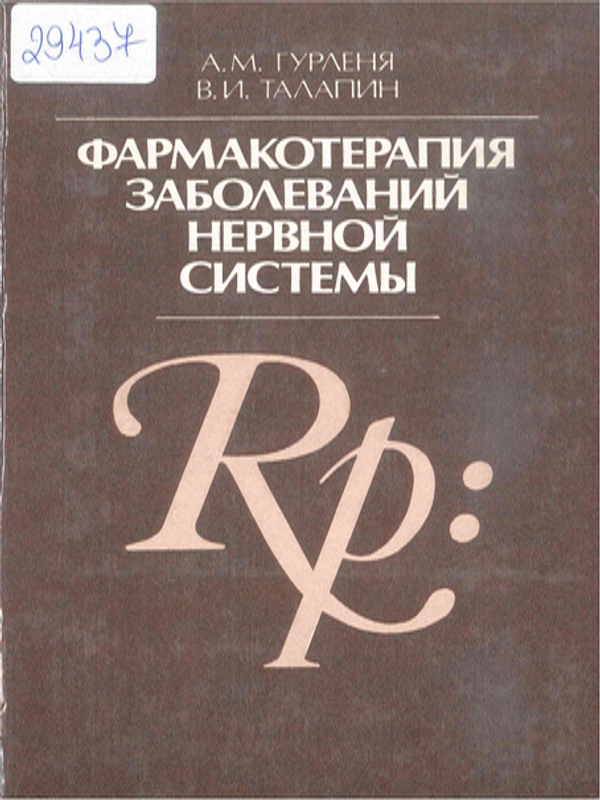Фармакотерапия заболеваний нервной системы