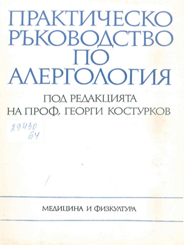 Практическо ръководство по алергология