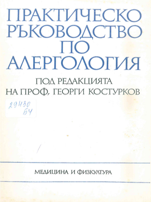 Практическо ръководство по алергология