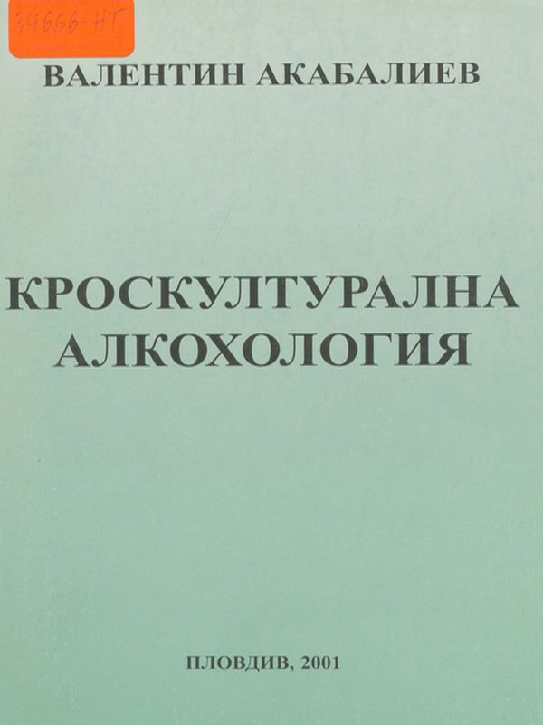 Кроскултурална алкохология