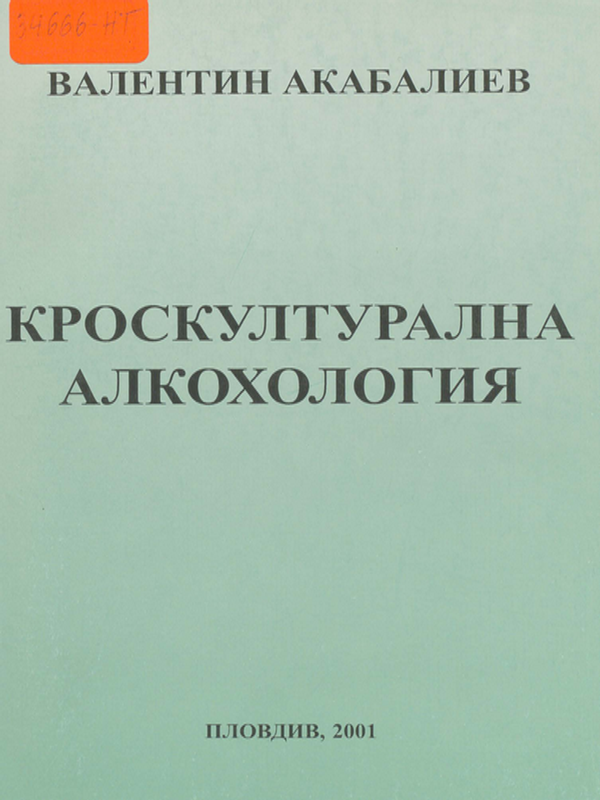 Кроскултурална алкохология