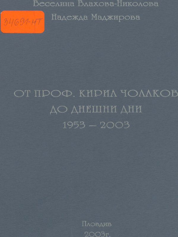 От проф. Кирил Чолаков до днешни дни