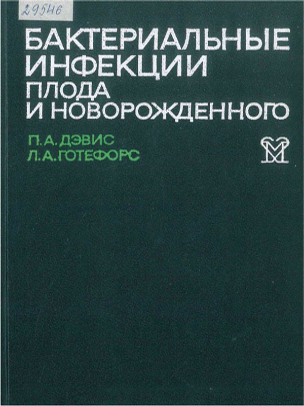 Бактериальные инфекции плода и новорожденного