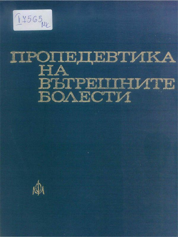 Пропедевтика на вътрешните болести