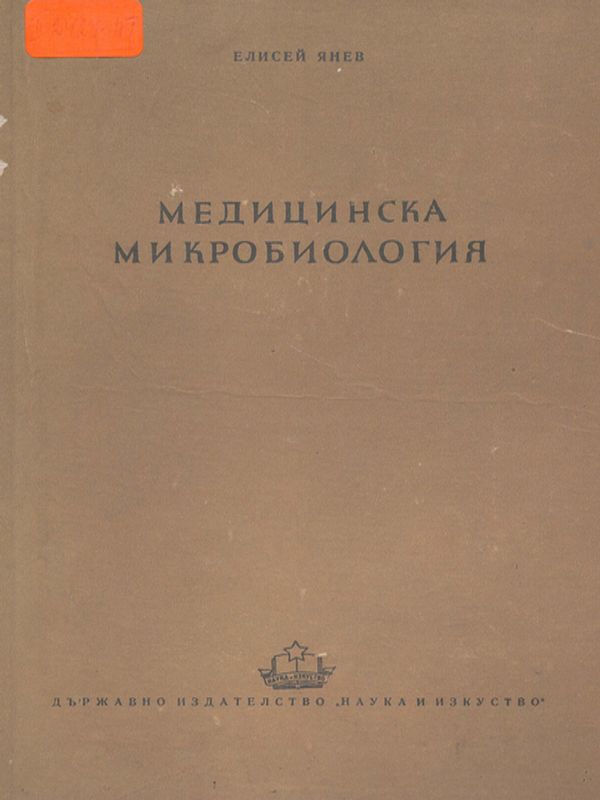 Медицинска микробиология