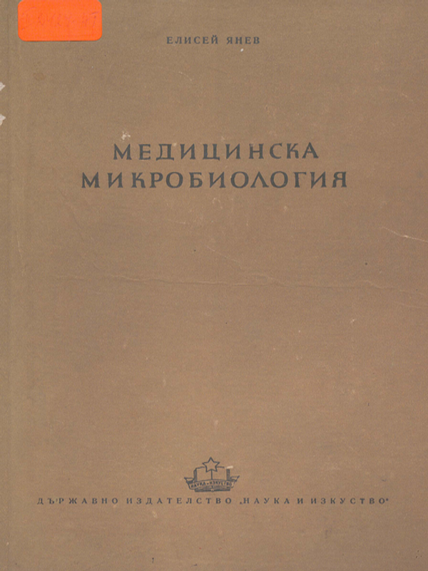 Медицинска микробиология